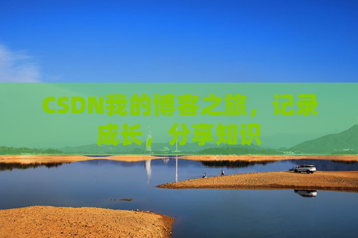 CSDN我的博客之旅，记录成长，分享知识