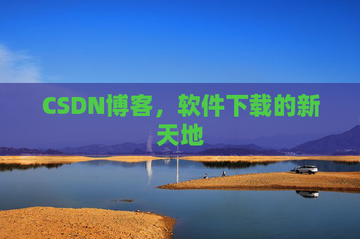 CSDN博客，软件下载的新天地