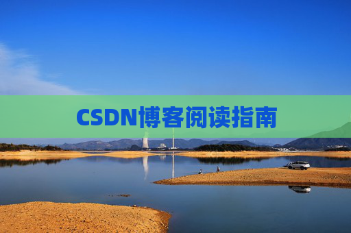 CSDN博客阅读指南