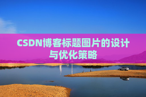 CSDN博客标题图片的设计与优化策略