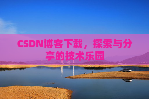 CSDN博客下载，探索与分享的技术乐园